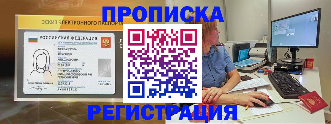 прописка 2025 в Горняке